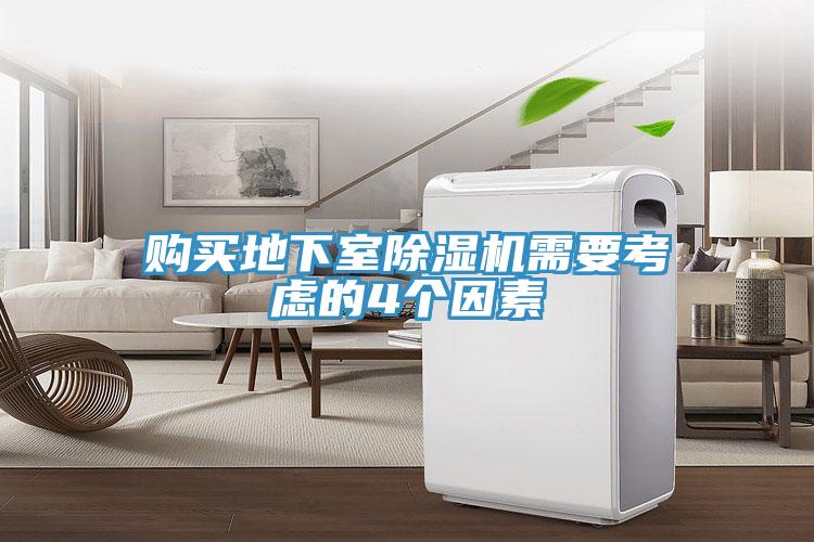 购买地下室除湿机需要考虑的4个因素