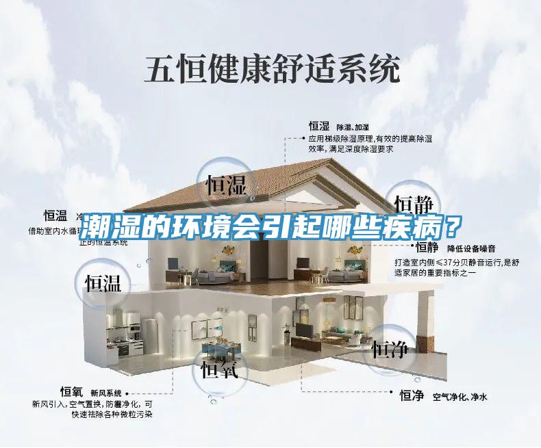 潮湿的环境会引起哪些疾病？