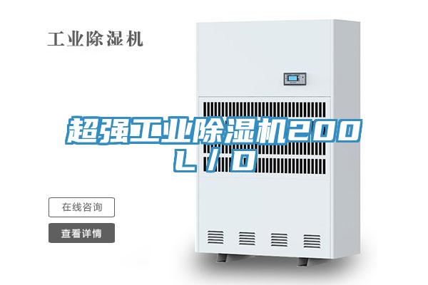 超强工业除湿机200L／D