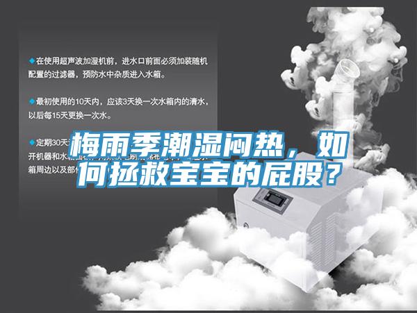 梅雨季潮湿闷热，如何拯救宝宝的屁股？