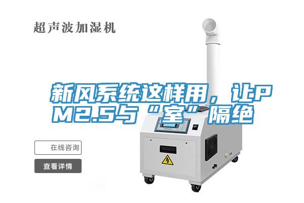 新风系统这样用，让PM2.5与“室”隔绝