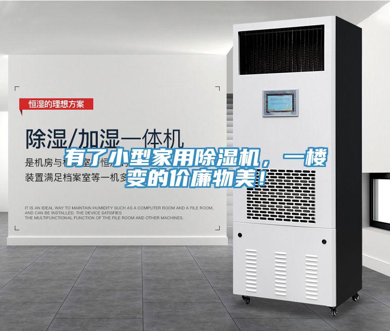 有了小型家用除湿机，一楼变的价廉物美！
