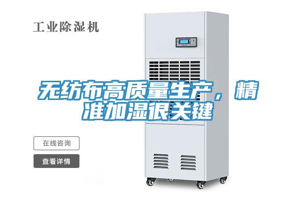 无纺布高质量生产，精准加湿很关键