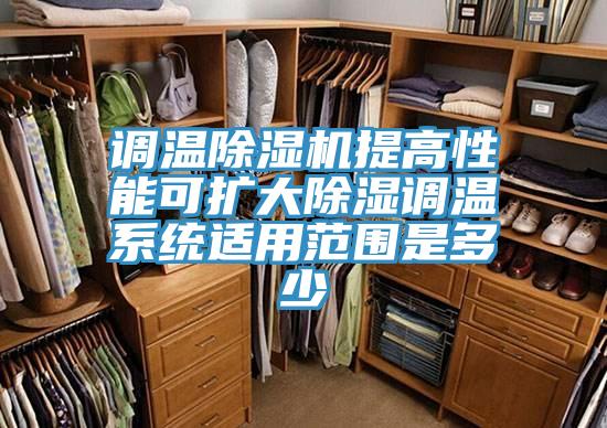 调温除湿机提高性能可扩大除湿调温系统适用范围是多少