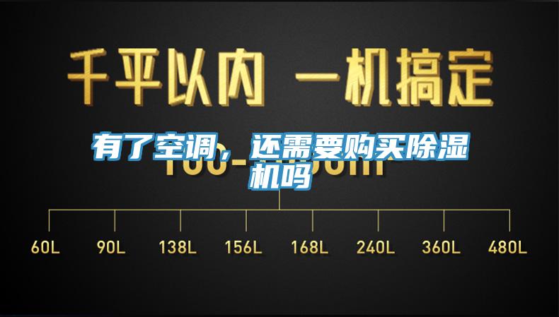 有了空调，还需要购买除湿机吗
