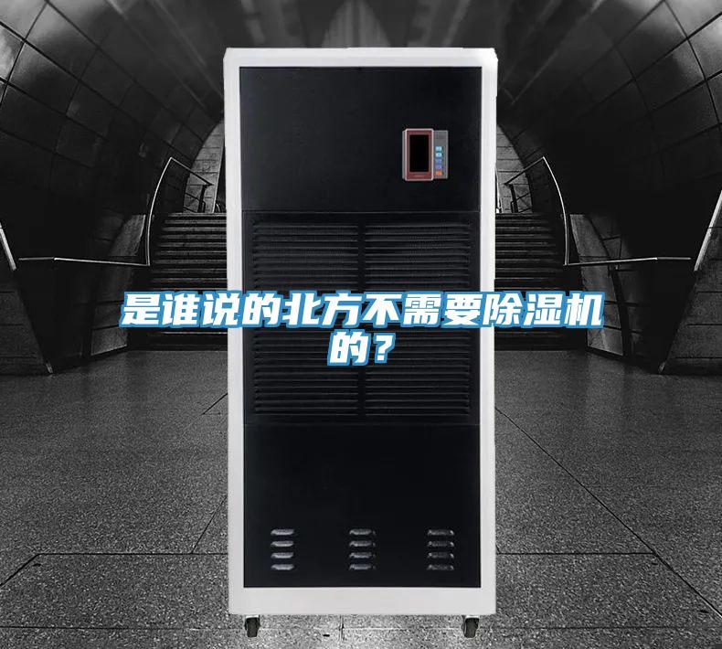 是谁说的北方不需要除湿机的？
