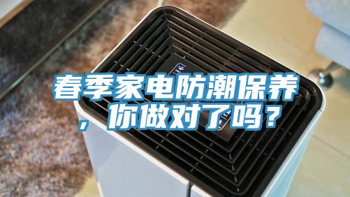 春季家电防潮保养，你做对了吗？