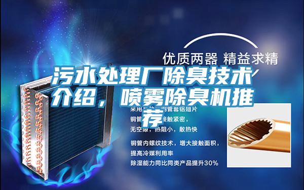 污水处理厂除臭技术介绍，喷雾除臭机推荐