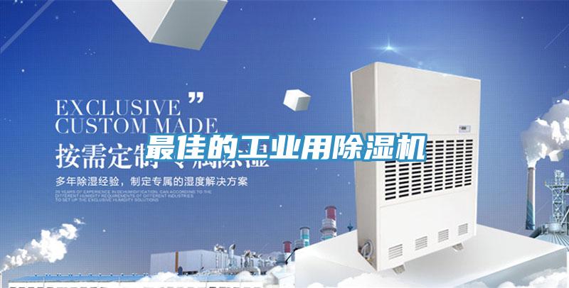 最佳的工业用除湿机