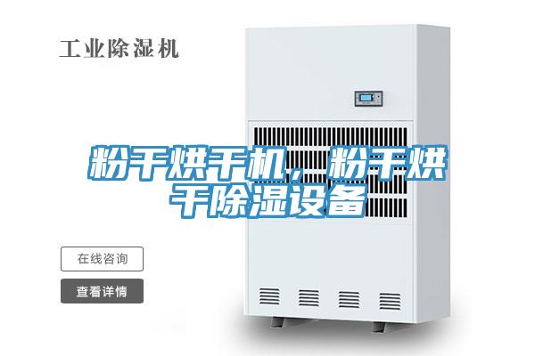 粉干烘干机，粉干烘干除湿设备