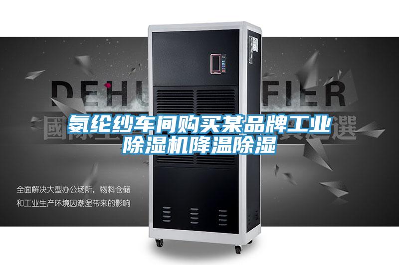 氨纶纱车间购买某品牌工业除湿机降温除湿