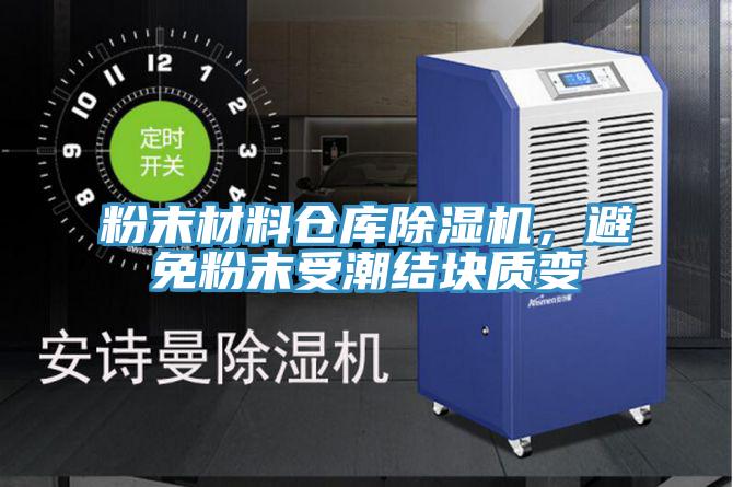 粉末材料仓库除湿机，避免粉末受潮结块质变