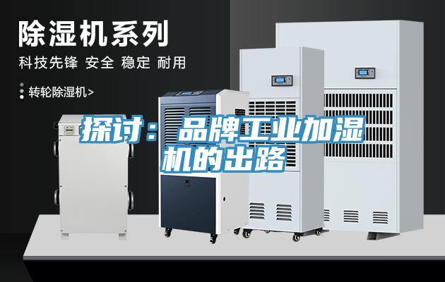 探讨：品牌工业加湿机的出路