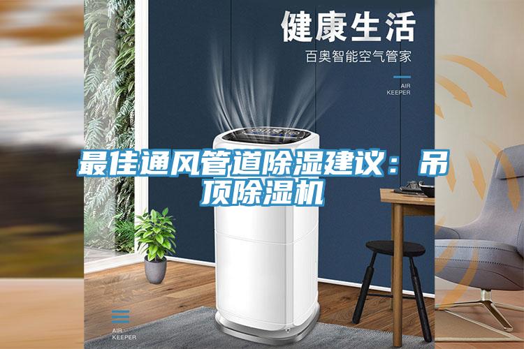最佳通风管道除湿建议：吊顶除湿机