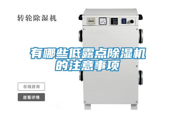 有哪些低露点除湿机的注意事项