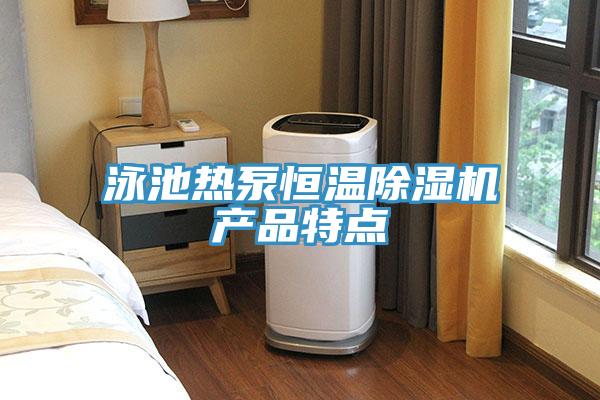 泳池热泵恒温除湿机产品特点