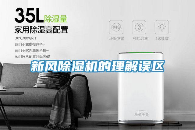 新风除湿机的理解误区