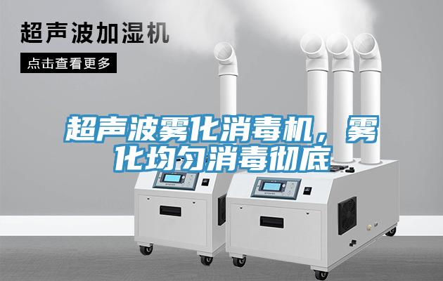 超声波雾化消毒机，雾化均匀消毒彻底