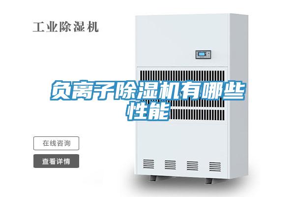 负离子除湿机有哪些性能