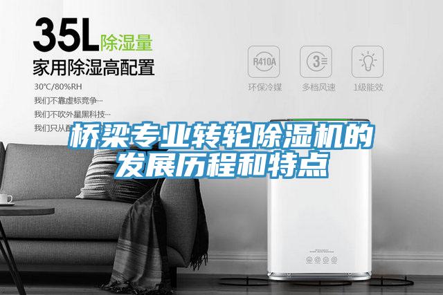 桥梁专业转轮除湿机的发展历程和特点