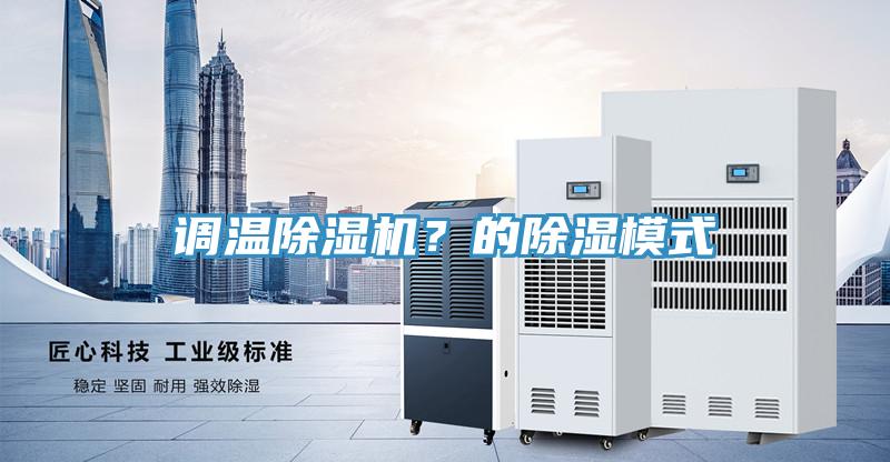 调温除湿机？的除湿模式