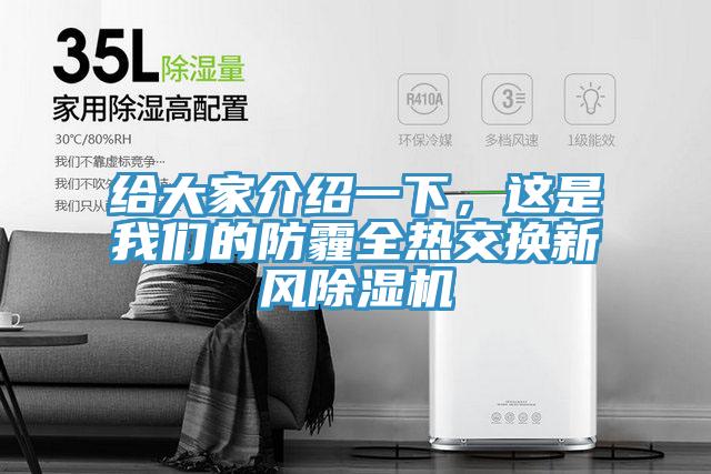 给大家介绍一下，这是我们的防霾全热交换新风除湿机