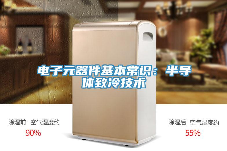 电子元器件基本常识：半导体致冷技术