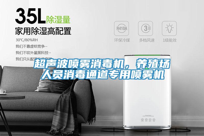 超声波喷雾消毒机，养殖场人员消毒通道专用喷雾机
