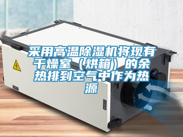 采用高温除湿机将现有干燥室（烘箱）的余热排到空气中作为热源