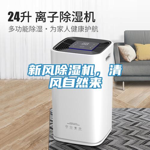 新风除湿机，清风自然来