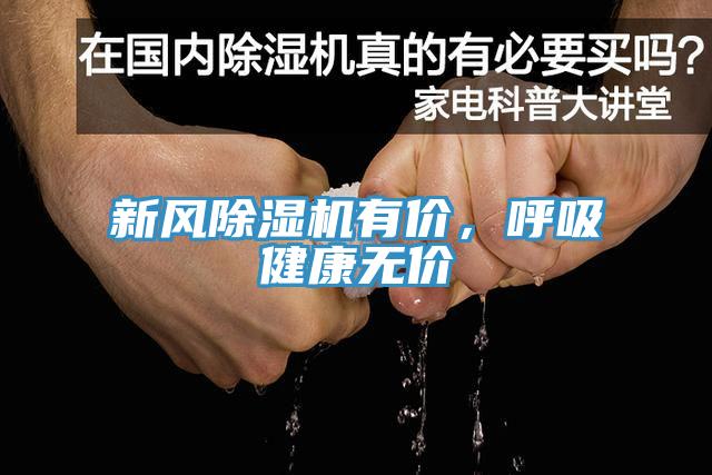 新风除湿机有价，呼吸健康无价