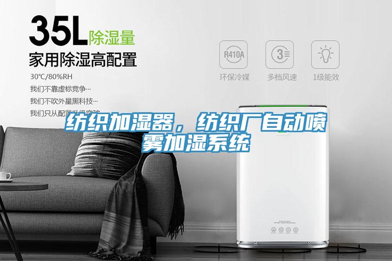 纺织加湿器，纺织厂自动喷雾加湿系统