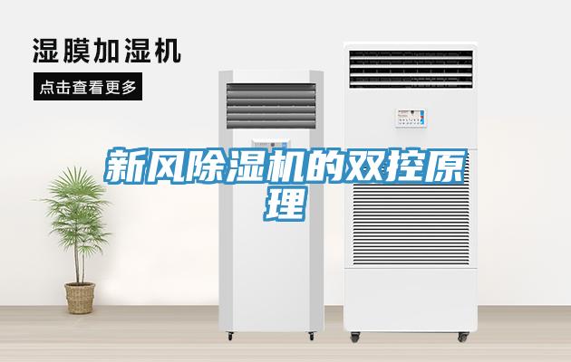 新风除湿机的双控原理