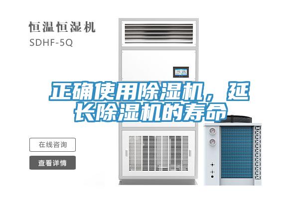 正确使用除湿机，延长除湿机的寿命