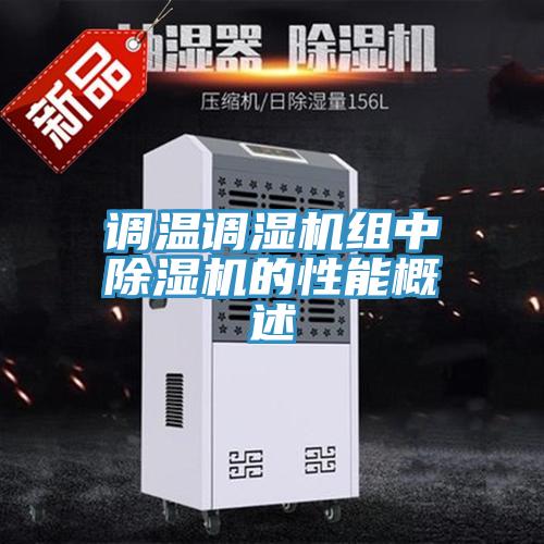调温调湿机组中除湿机的性能概述