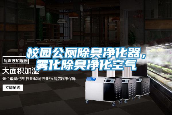 校园公厕除臭净化器，雾化除臭净化空气