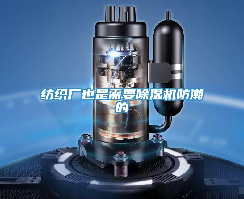 纺织厂也是需要除湿机防潮的