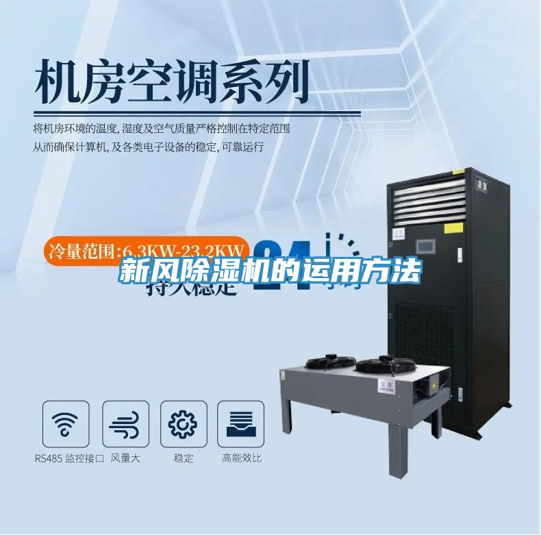 新风除湿机的运用方法