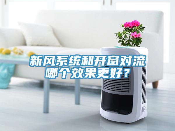 新风系统和开窗对流哪个效果更好？