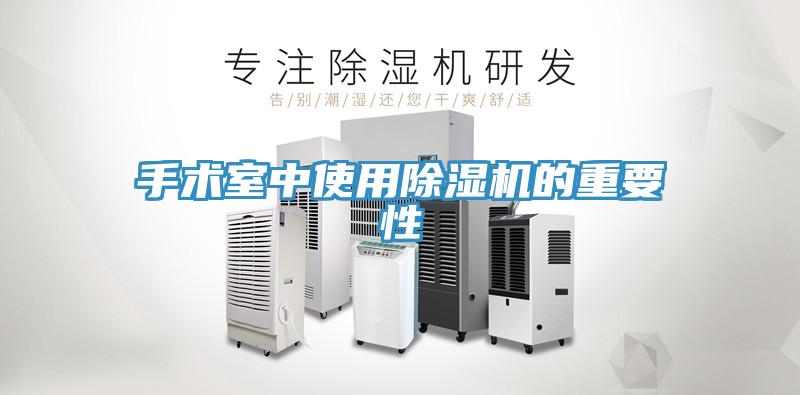 手术室中使用除湿机的重要性