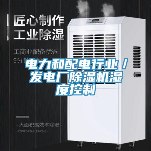 电力和配电行业／发电厂除湿机湿度控制
