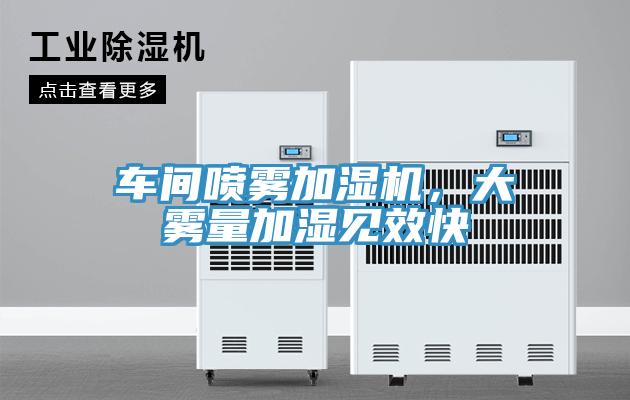 车间喷雾加湿机，大雾量加湿见效快