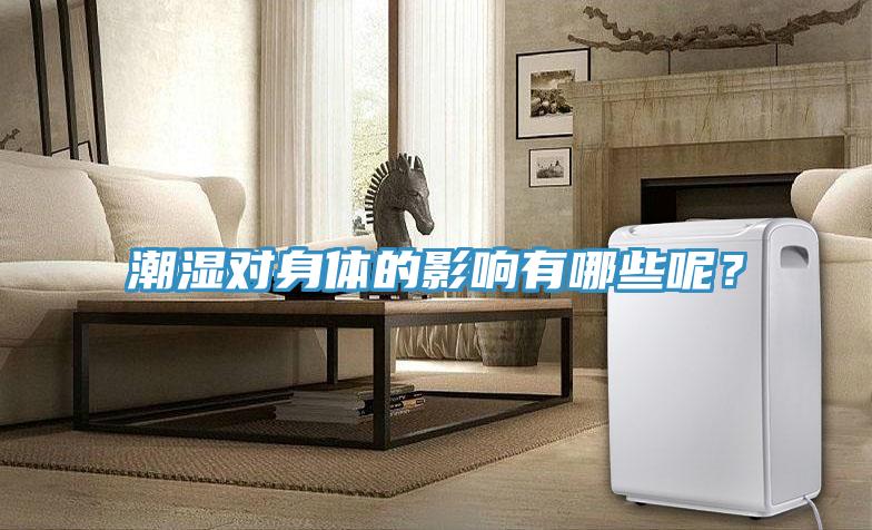 潮湿对身体的影响有哪些呢？