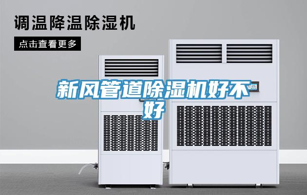 新风管道除湿机好不好