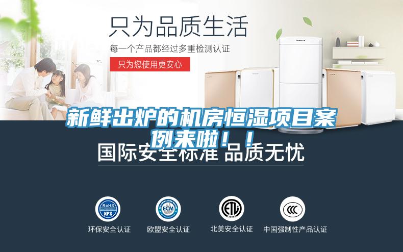 新鲜出炉的机房恒湿项目案例来啦！！