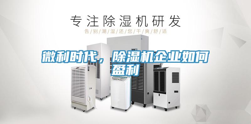 微利时代，除湿机企业如何盈利
