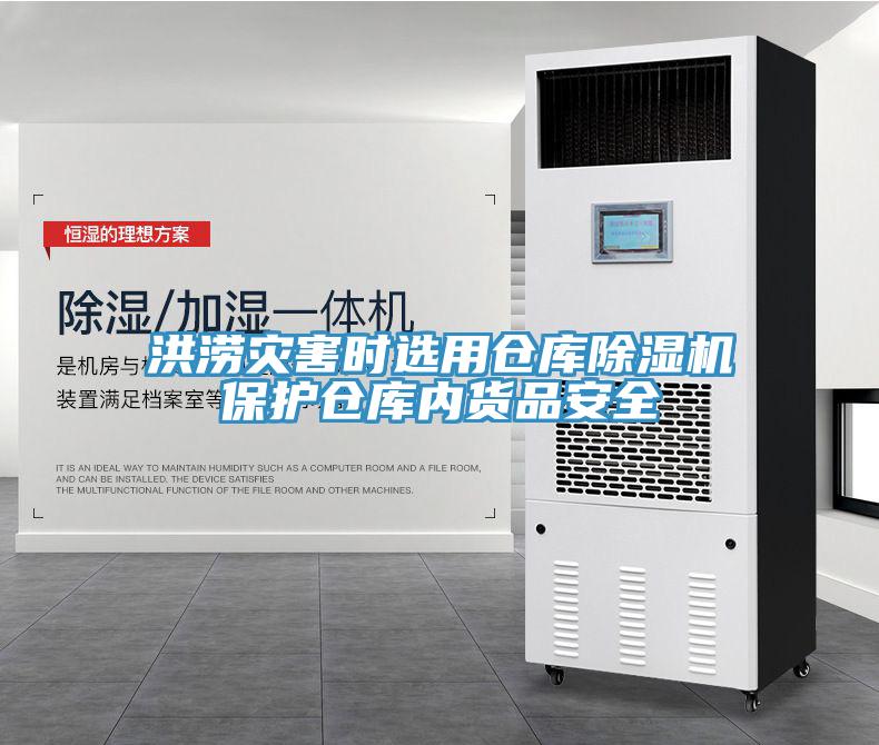 洪涝灾害时选用仓库除湿机保护仓库内货品安全