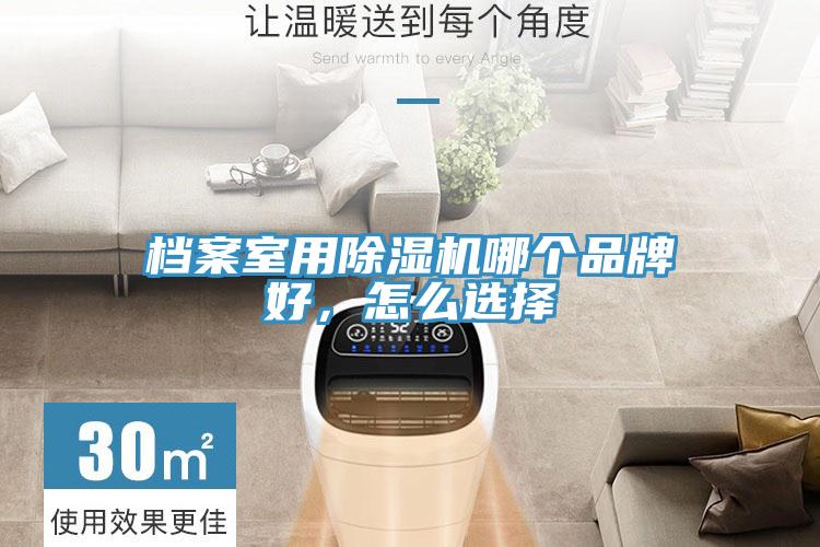 档案室用除湿机哪个品牌好，怎么选择