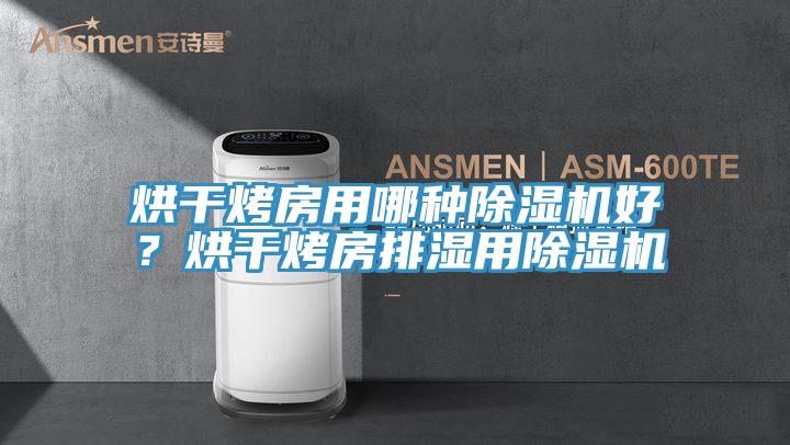 烘干烤房用哪种除湿机好？烘干烤房排湿用除湿机