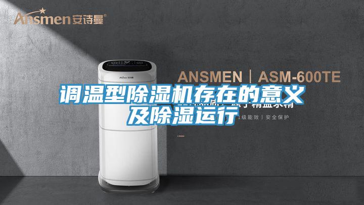 调温型除湿机存在的意义及除湿运行